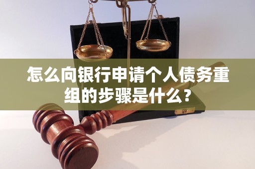 恩施市怎么向银行申请个人债务重组的步骤是什么？